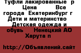 Туфли лакированные, р.25 › Цена ­ 150 - Все города, Екатеринбург г. Дети и материнство » Детская одежда и обувь   . Ненецкий АО,Харута п.